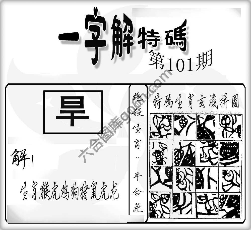 一字解特码