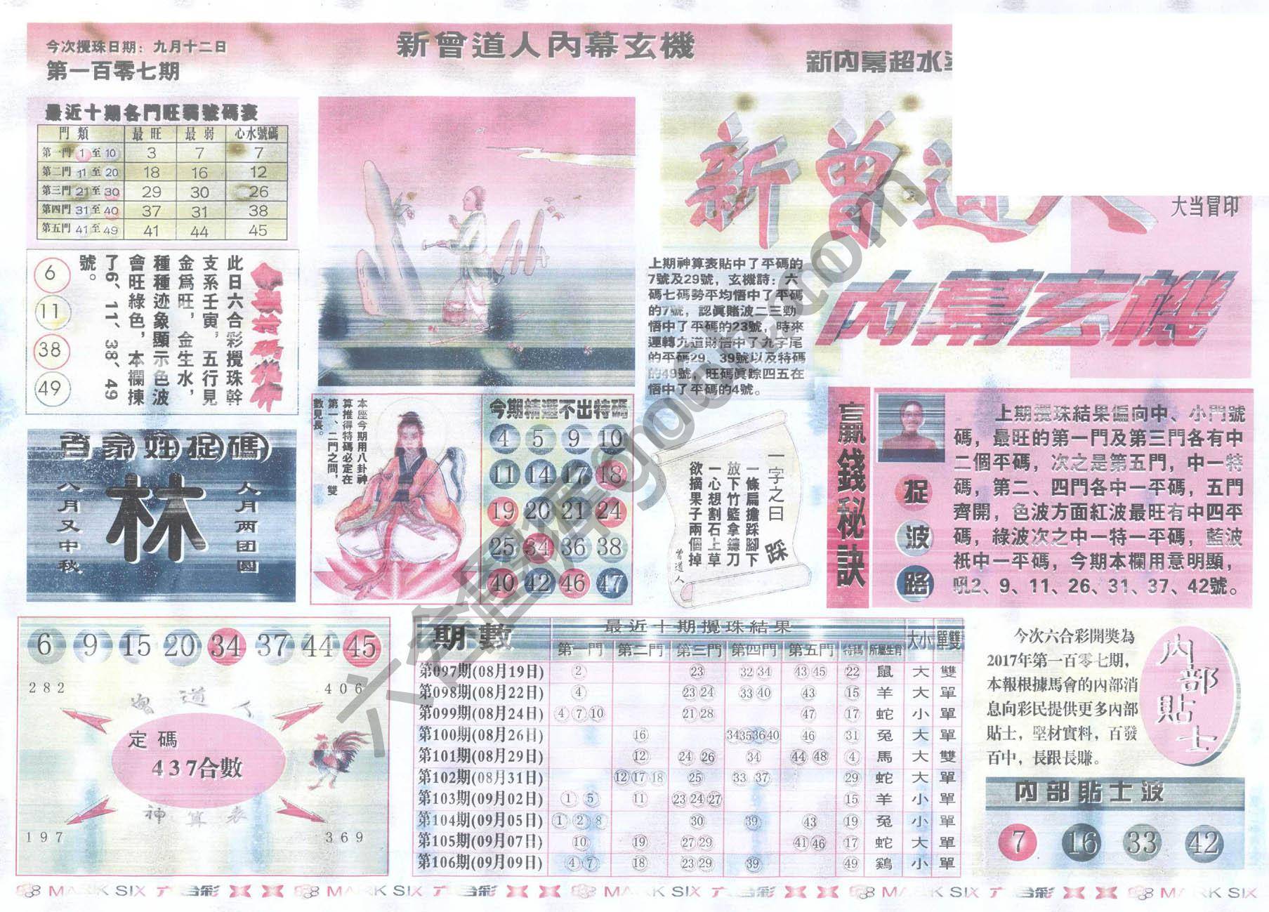 新曾道人内幕玄机