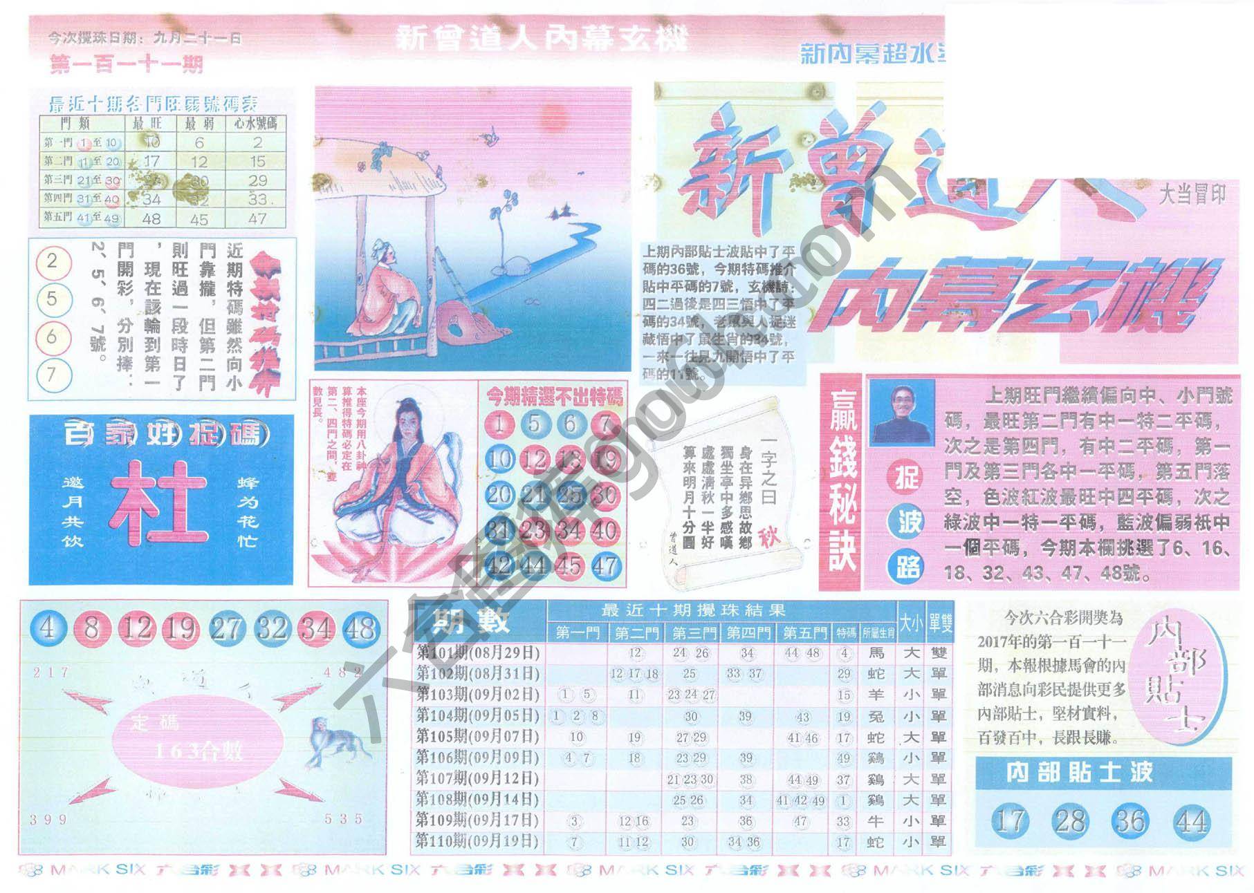 新曾道人内幕玄机