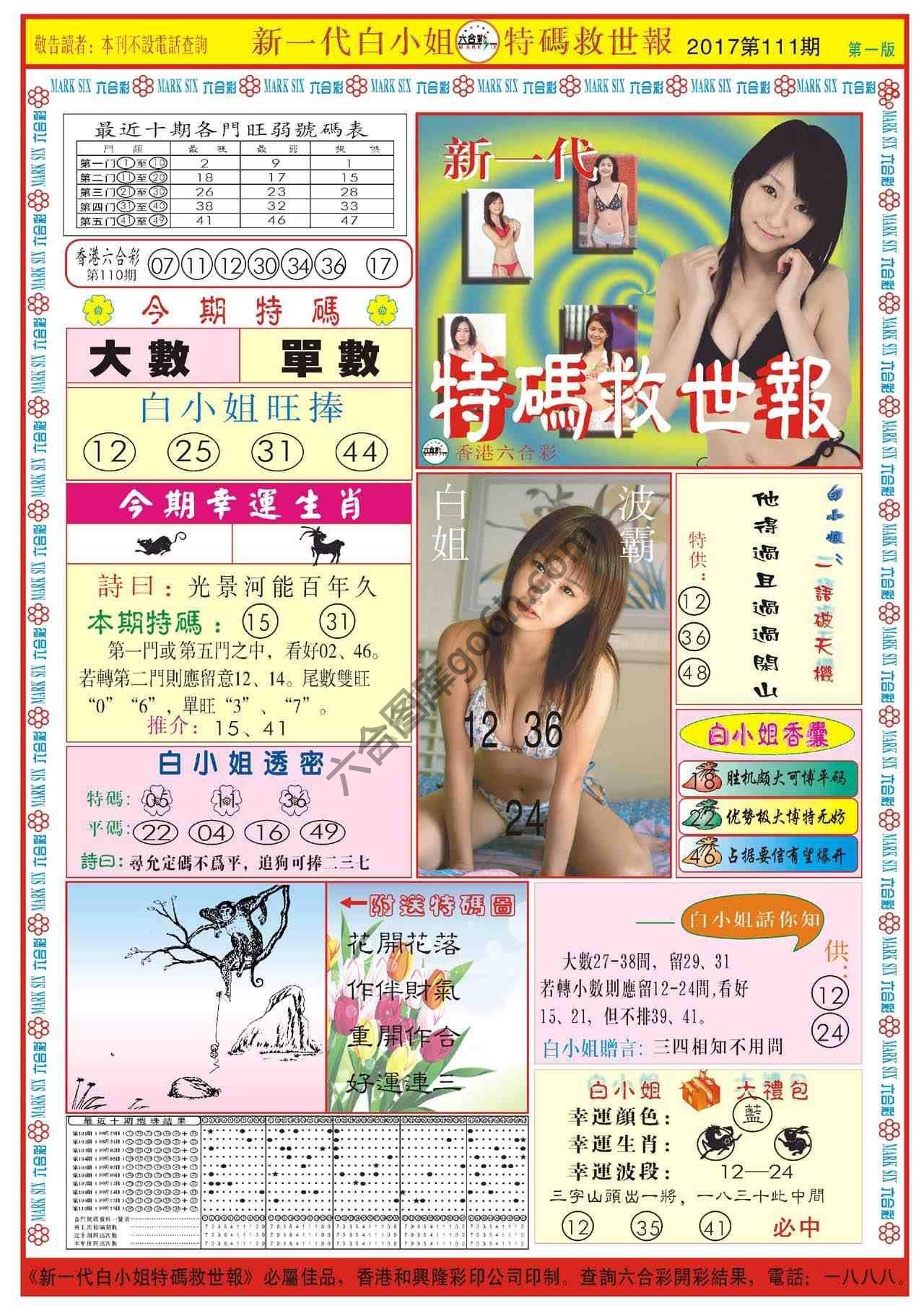 新一代白小姐特码救世报