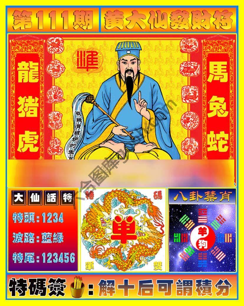 黄大仙发财符