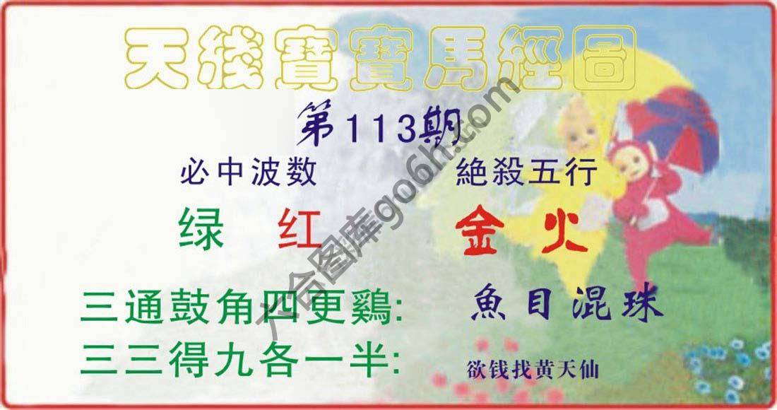 天线宝宝马经图