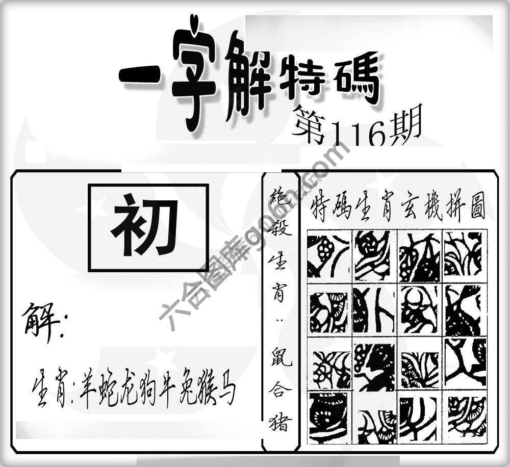 一字解特码