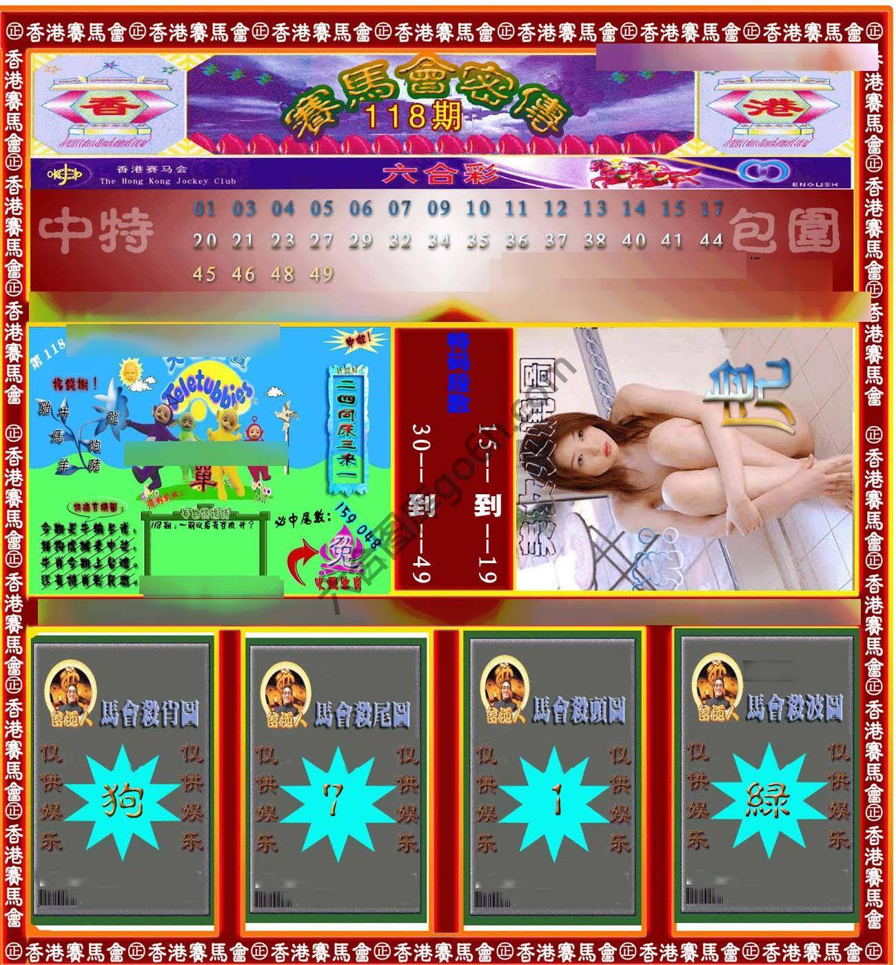 赛马会密传