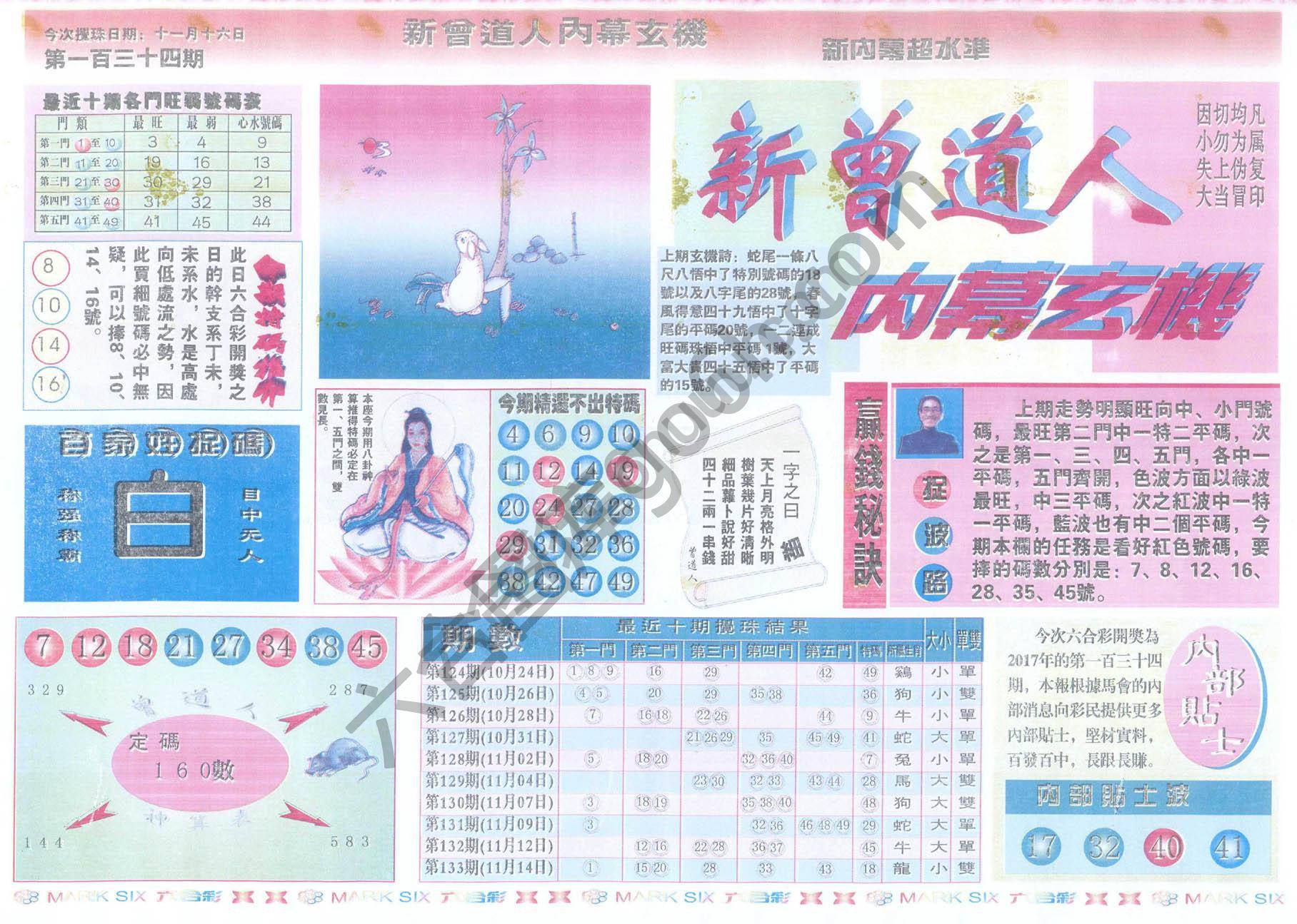 新曾道人内幕玄机