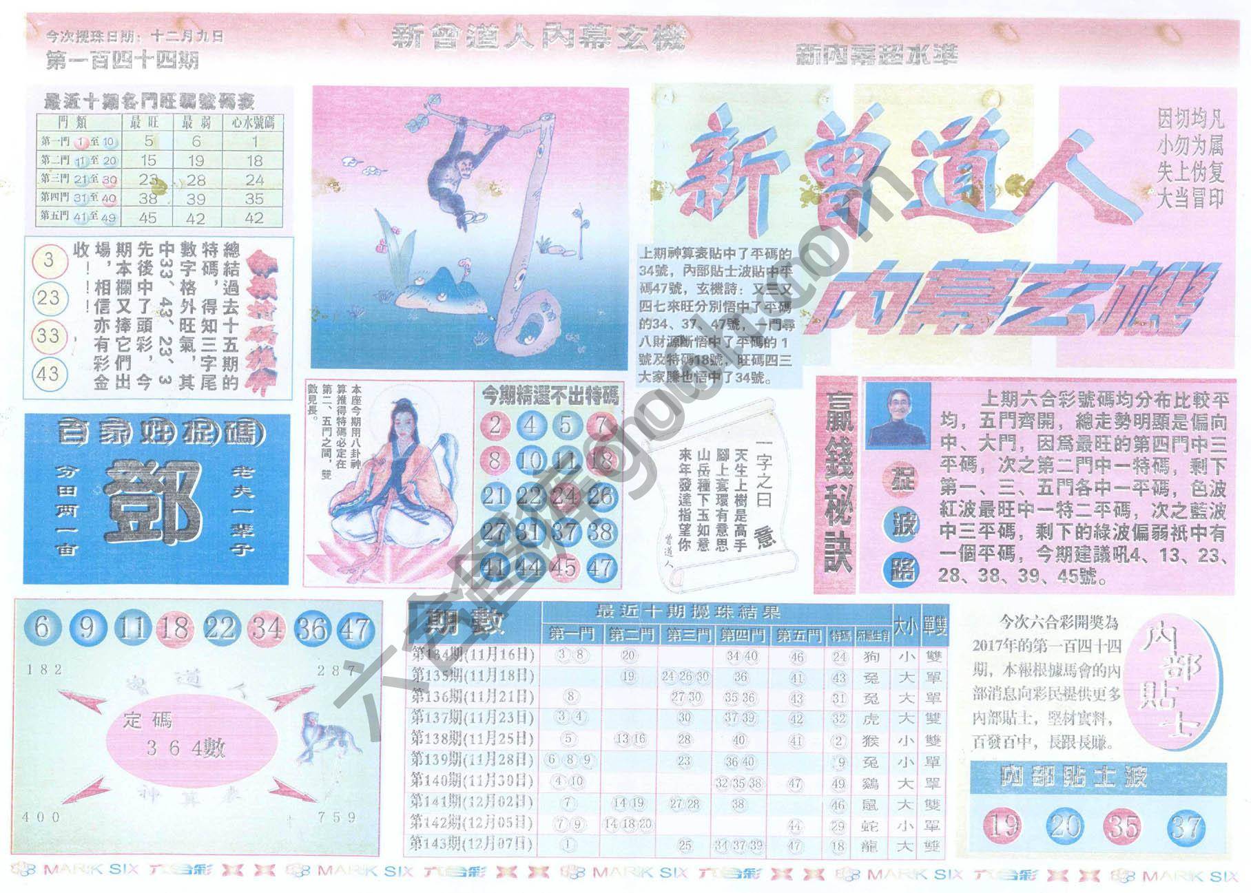 新曾道人内幕玄机