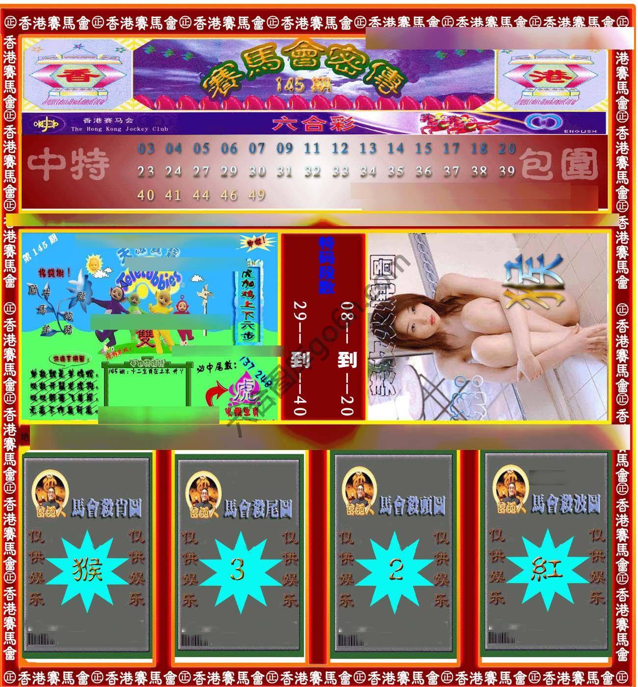 赛马会密传