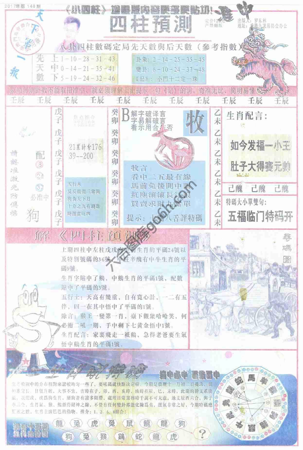 四柱预测