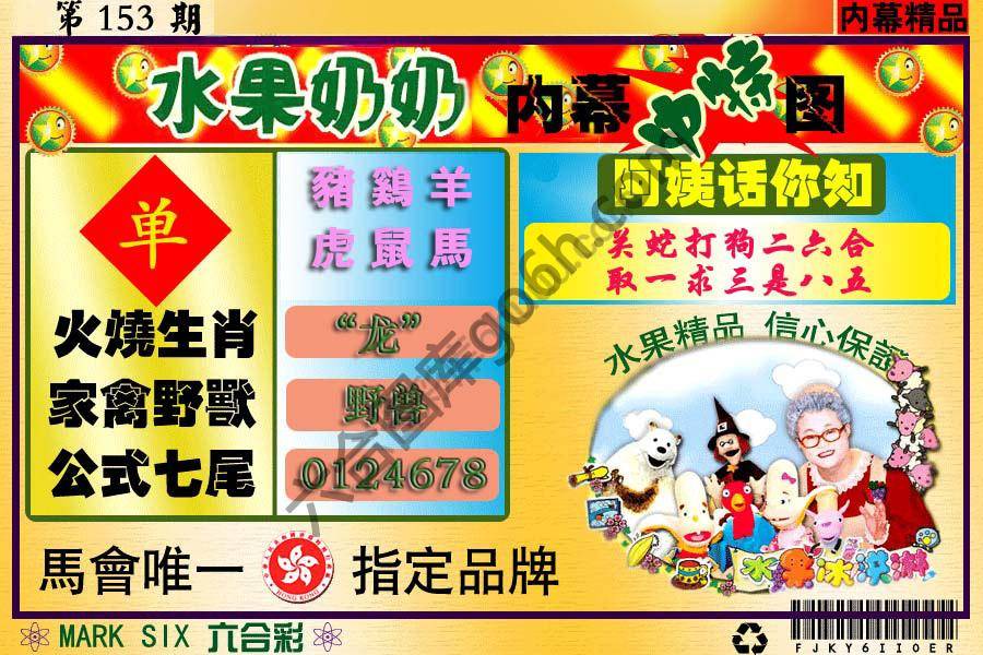 水果奶奶内幕中特图