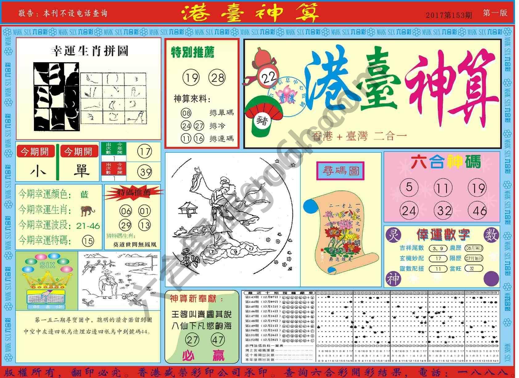 港台神算