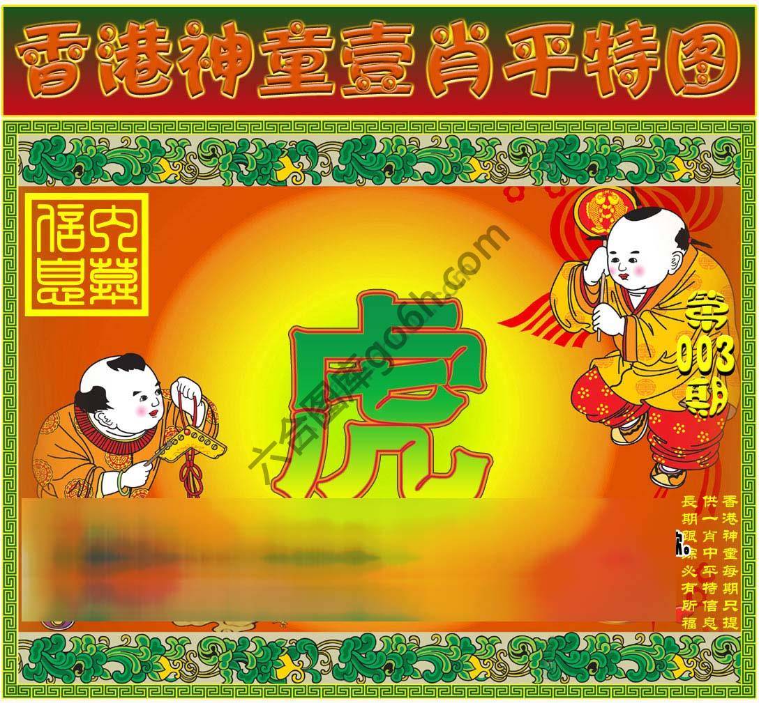 神童壹肖平特图