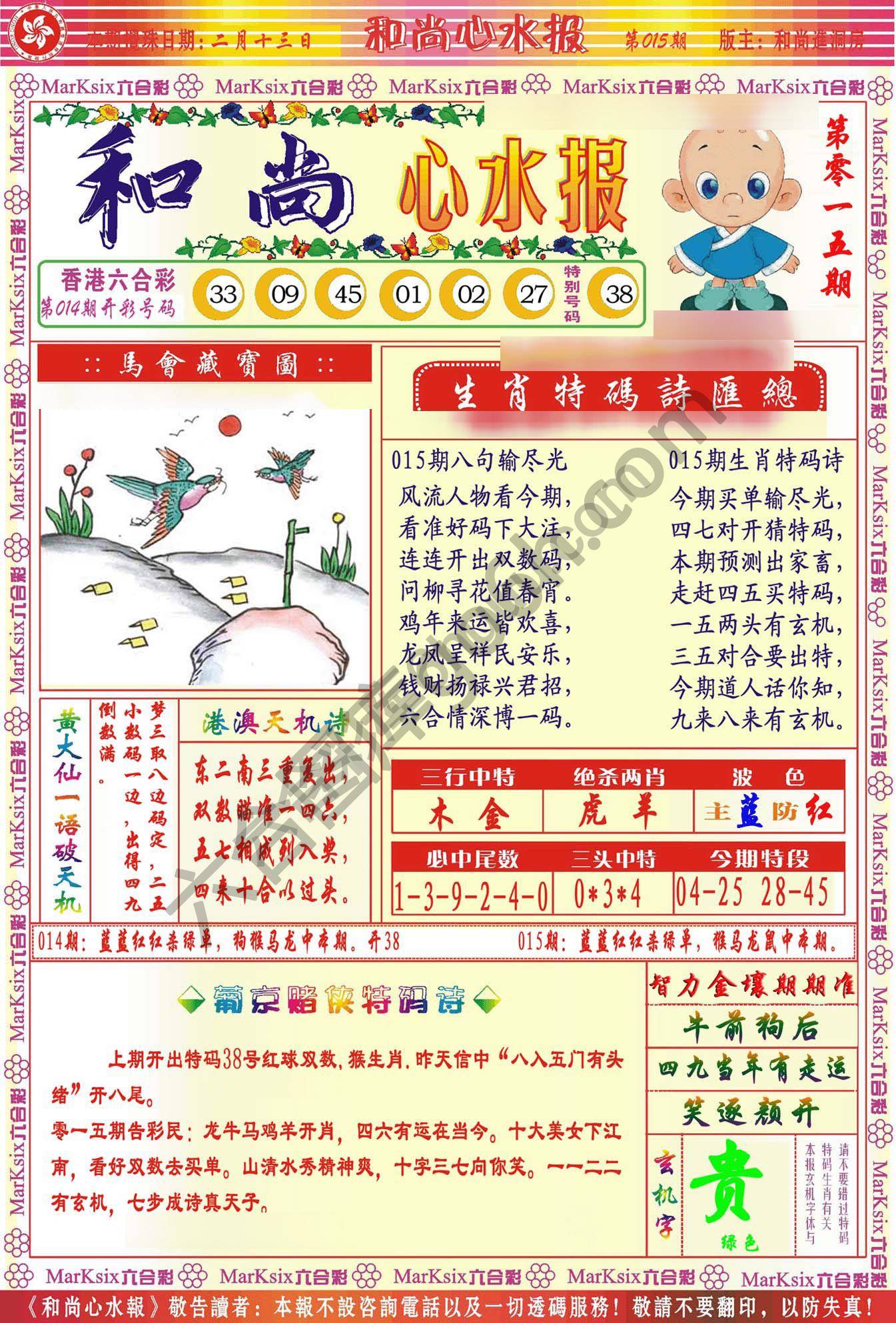 和尚心水报