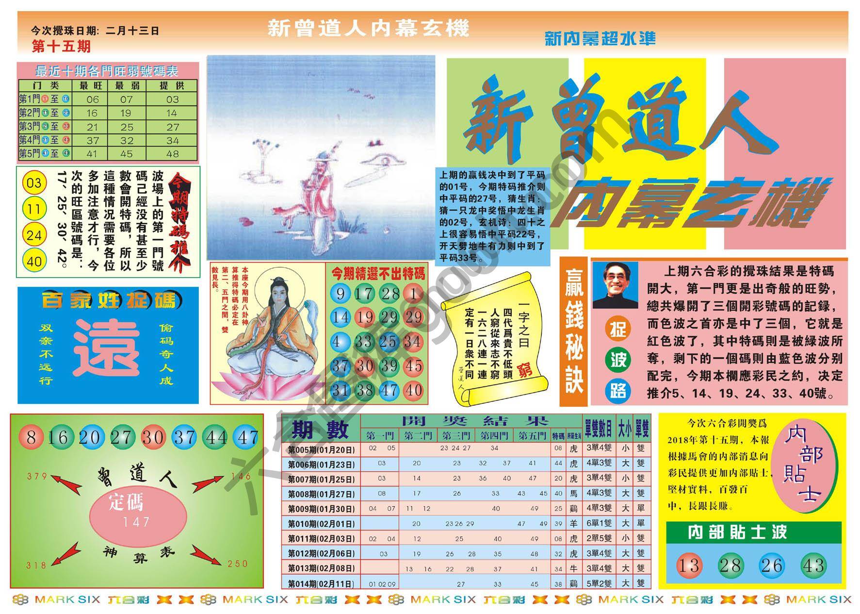 新曾道人内幕玄机