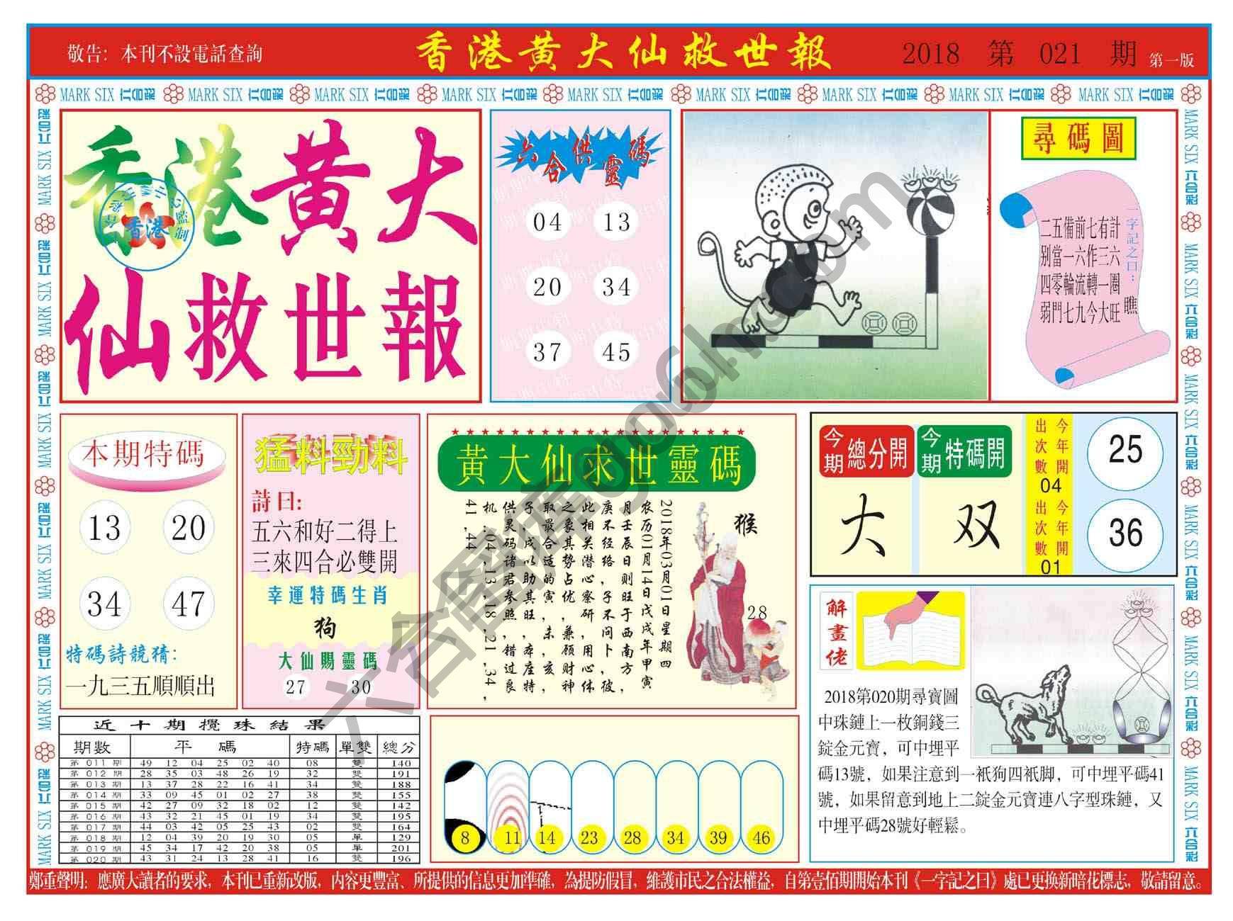 香港黄大仙救世报