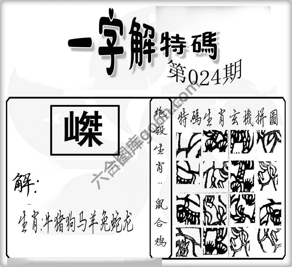 一字解特码