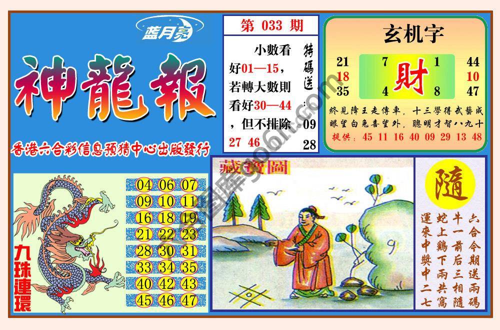 蓝月亮神龙报