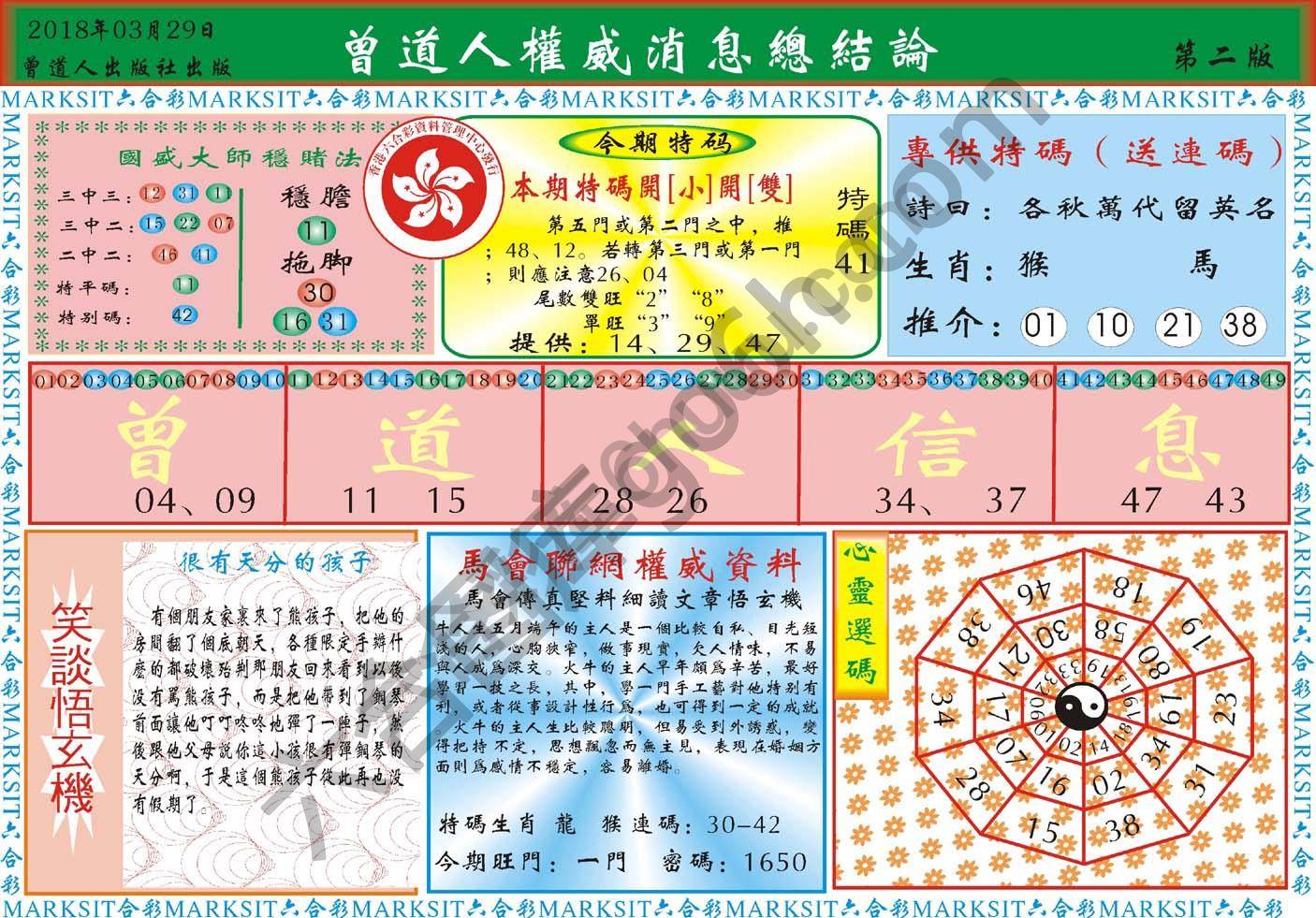 曾道人权威消息