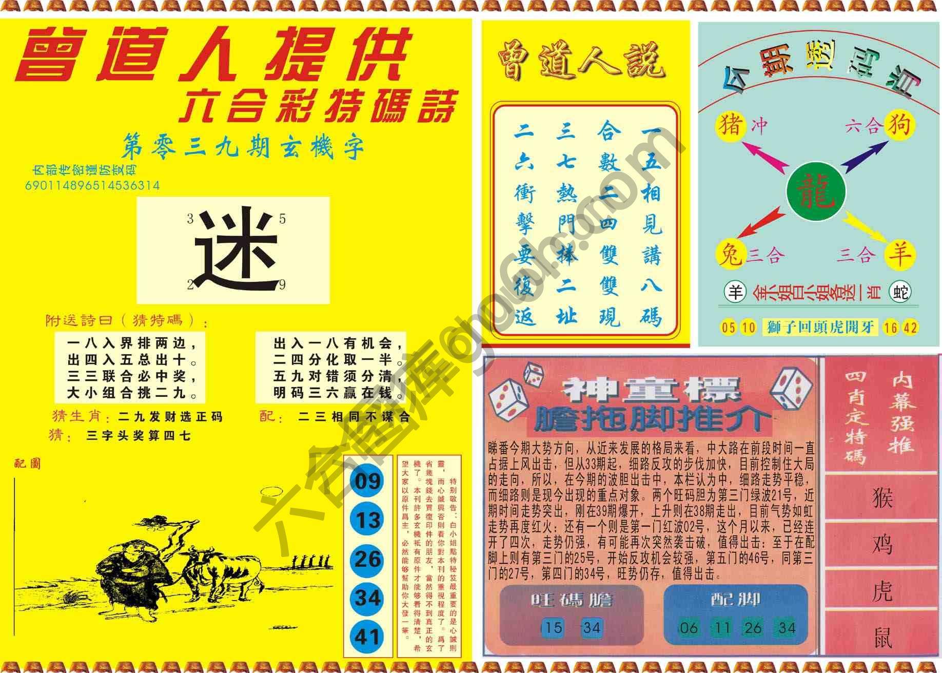 曾道人内幕玄机