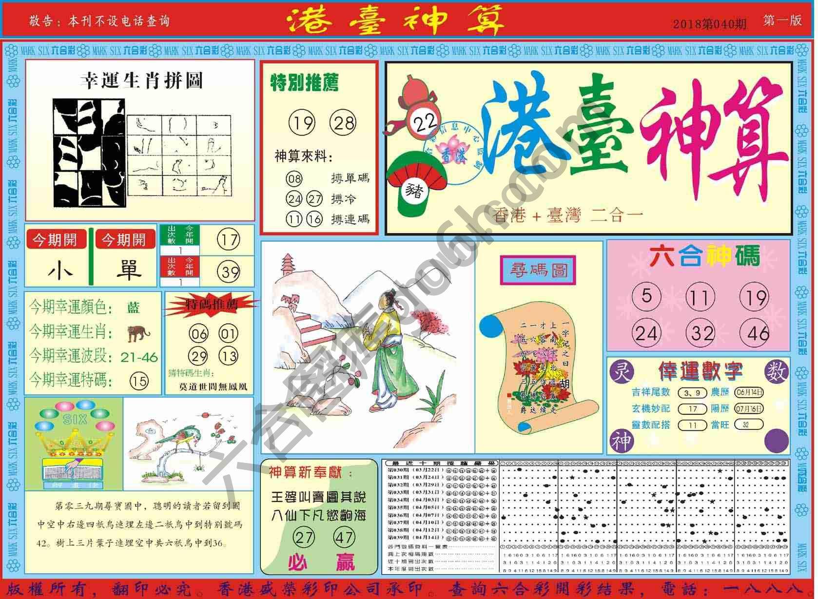港台神算