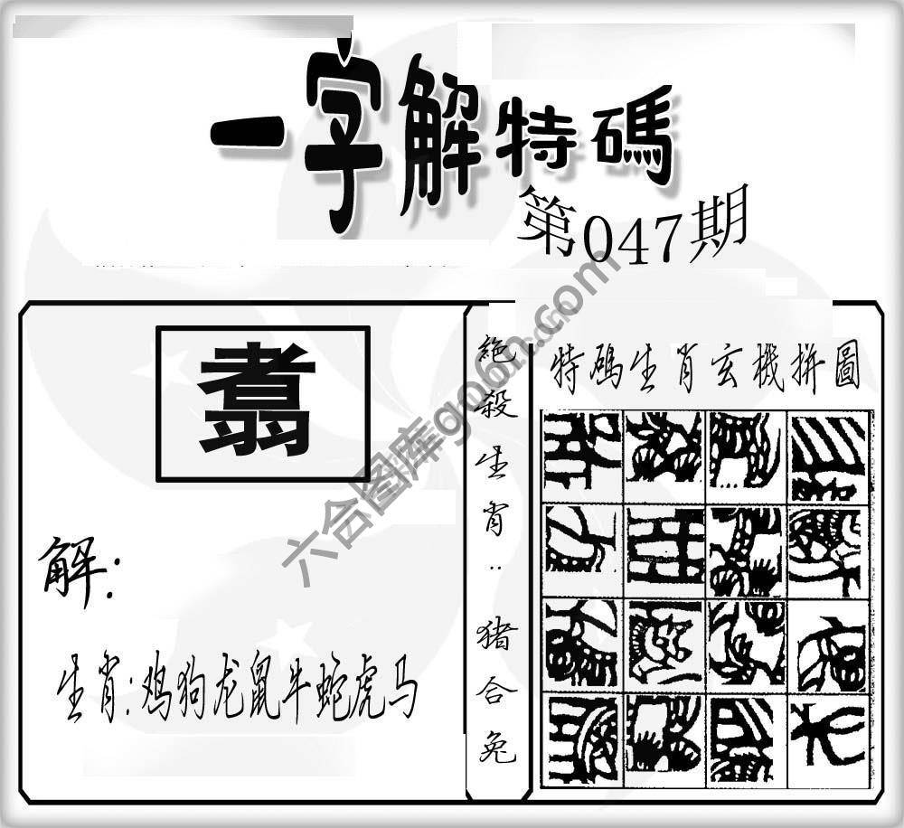 一字解特码