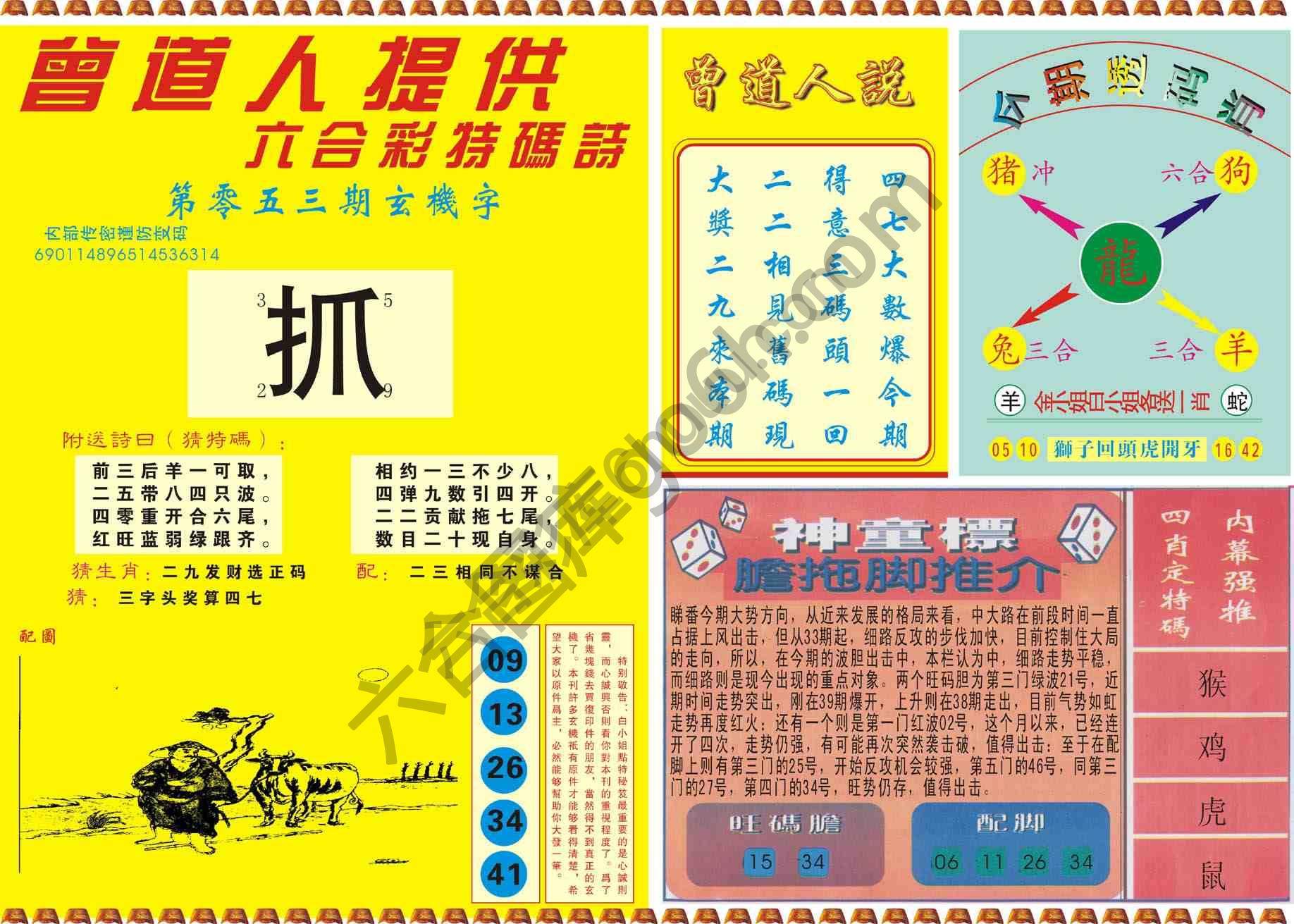 曾道人内幕玄机