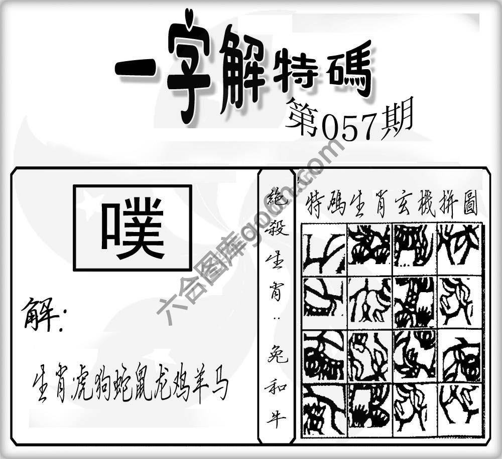 一字解特码