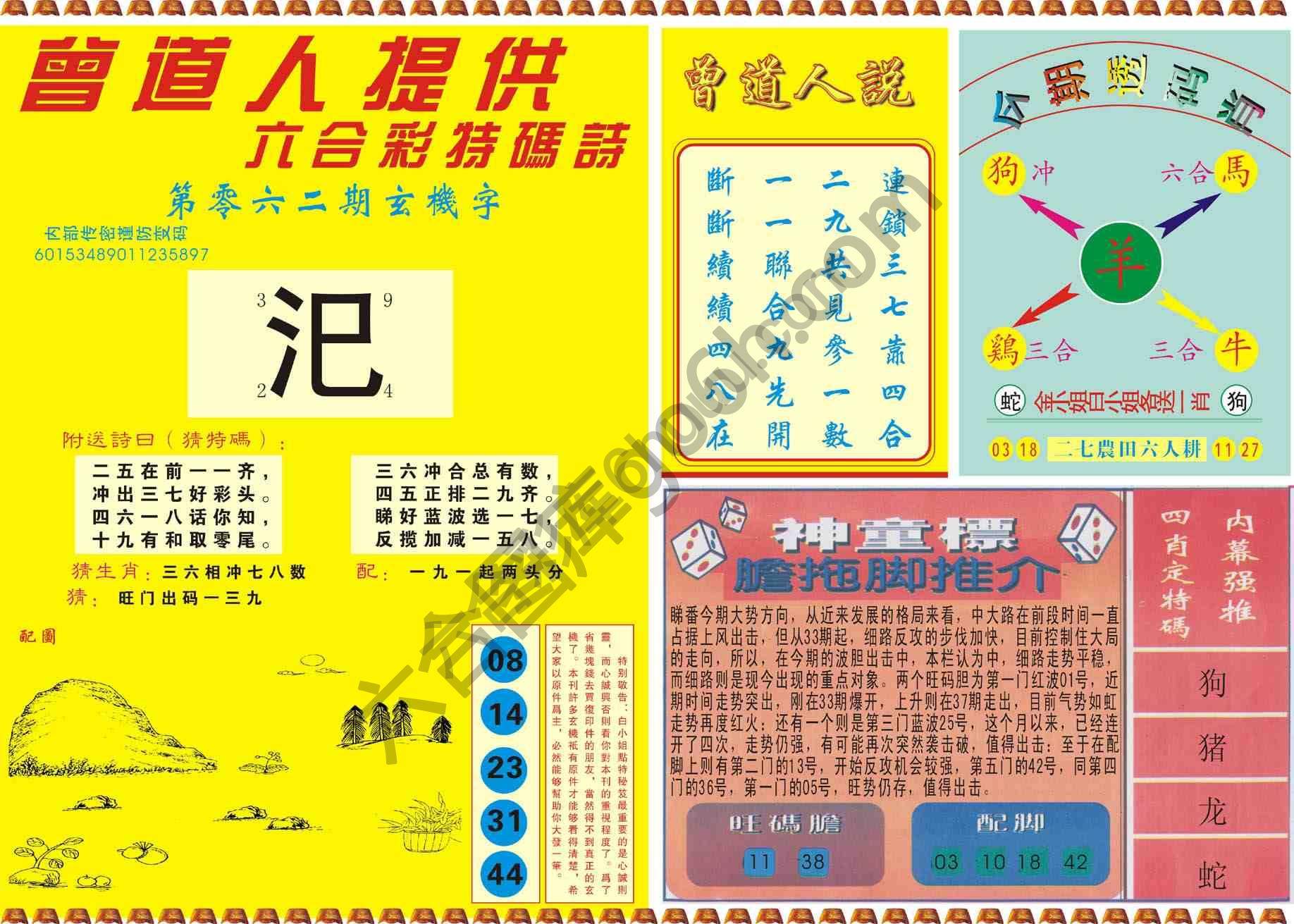 曾道人内幕玄机