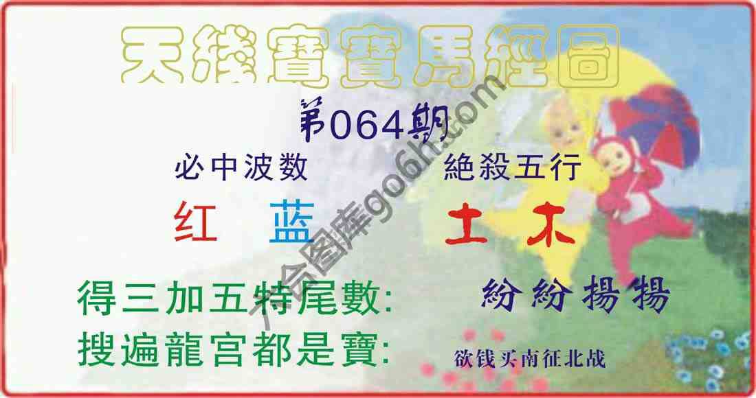 天线宝宝马经图