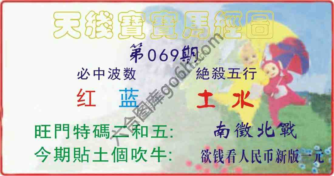 天线宝宝马经图