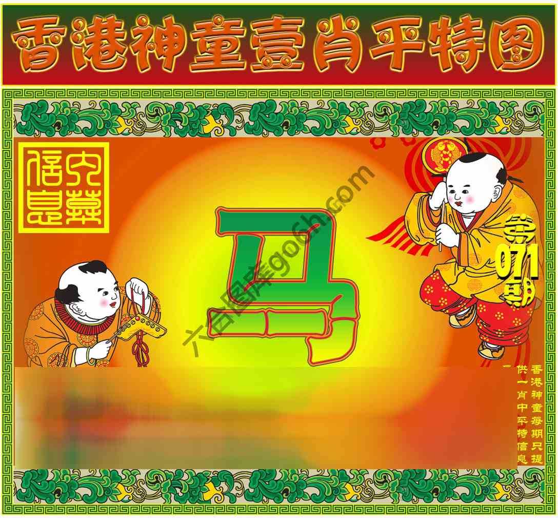 神童壹肖平特图