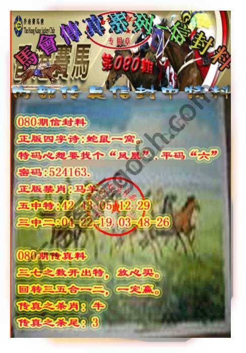 马会传真信封料