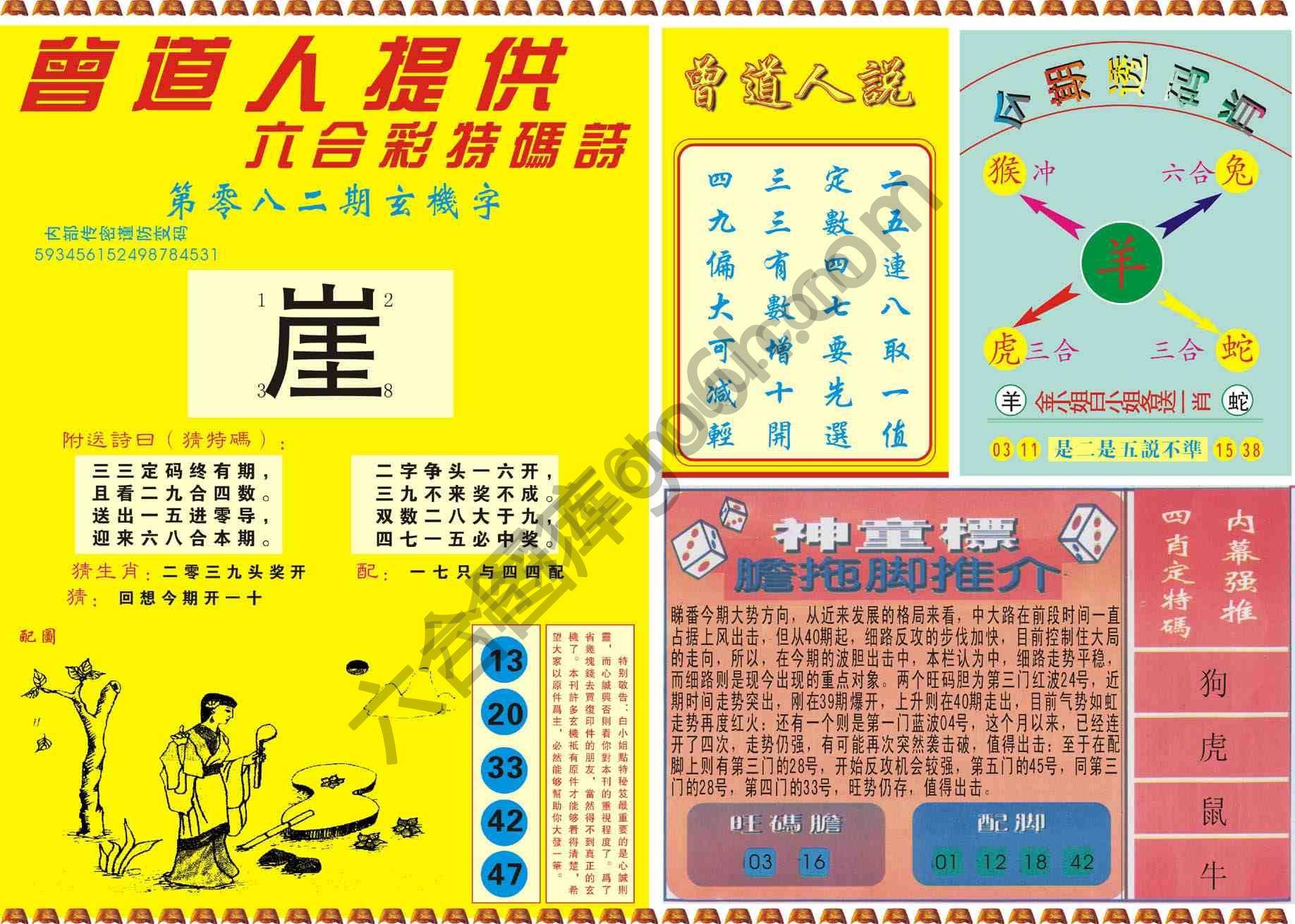 曾道人内幕玄机