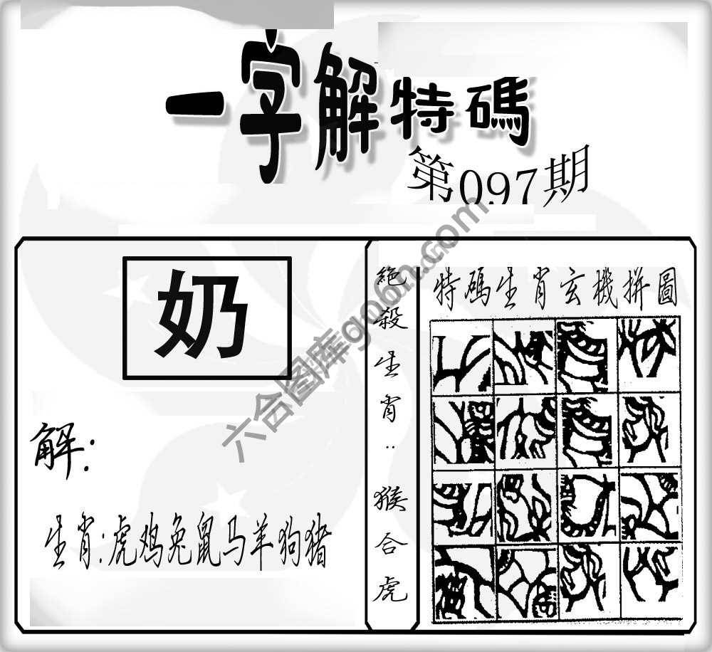 一字解特码