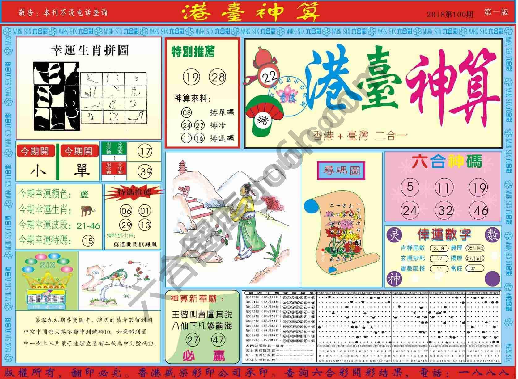 港台神算