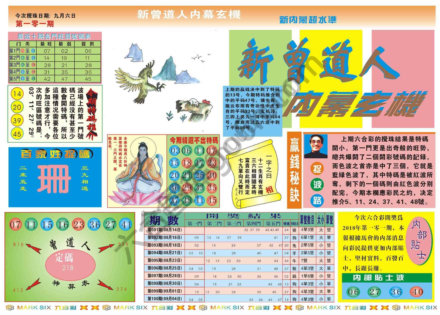 新曾道人内幕玄机