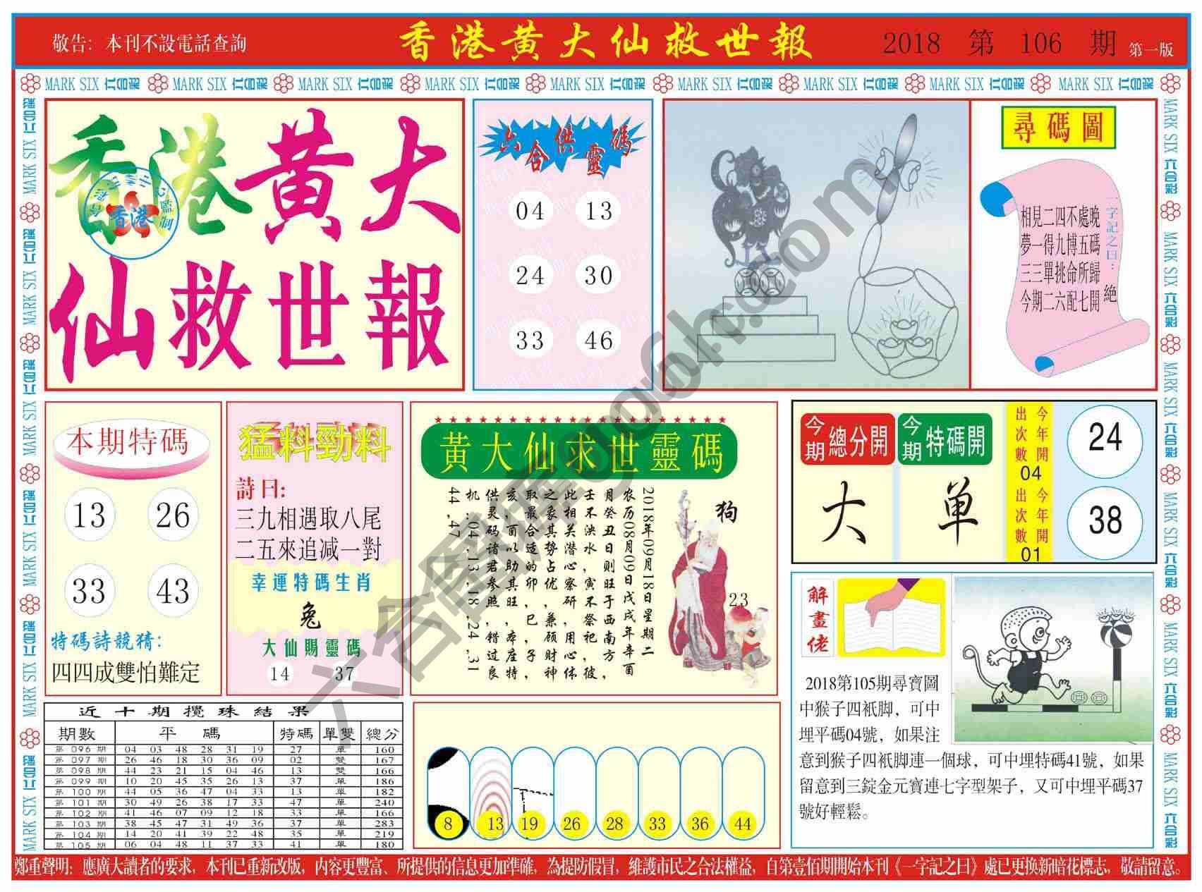 香港黄大仙救世报