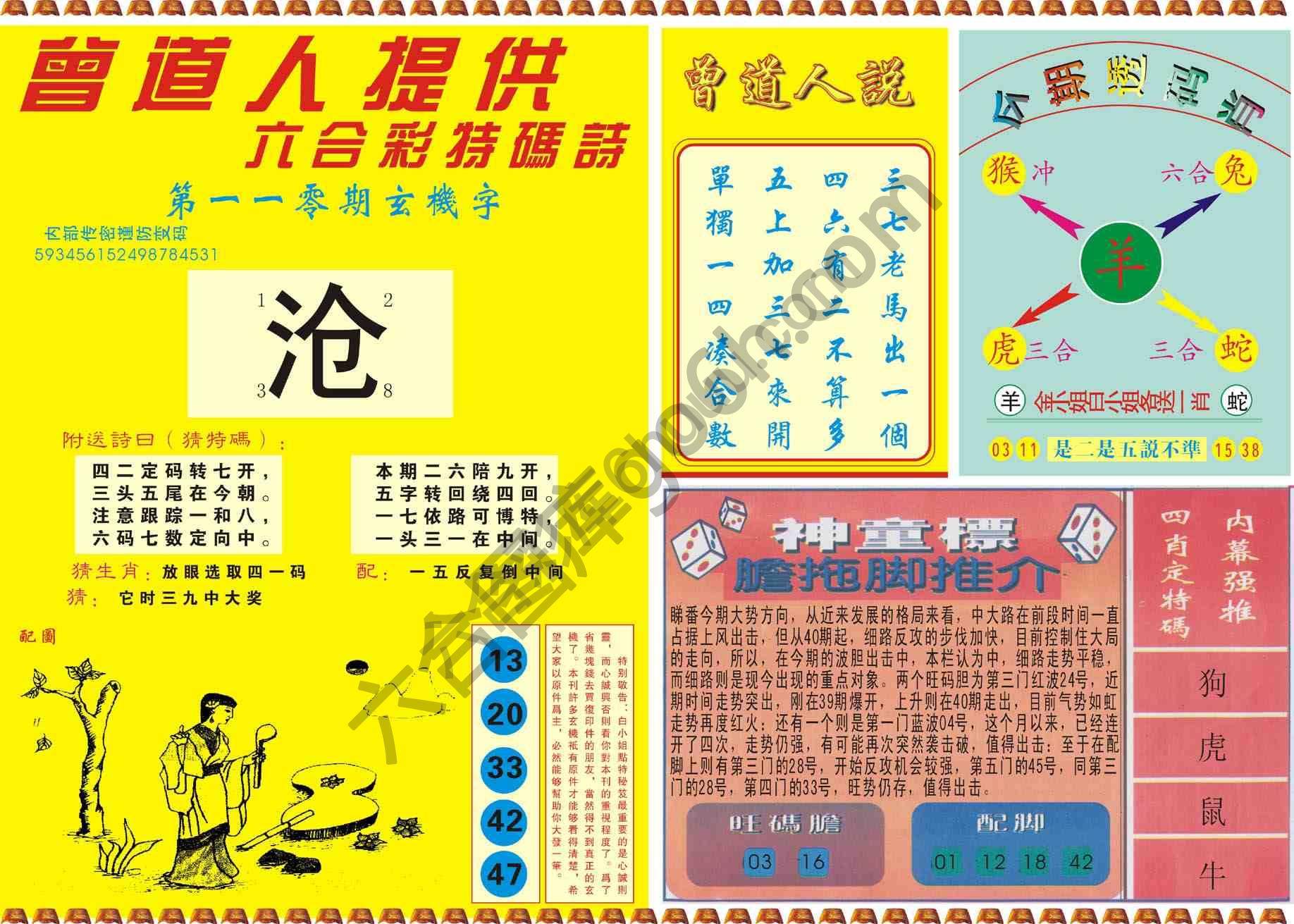 曾道人内幕玄机