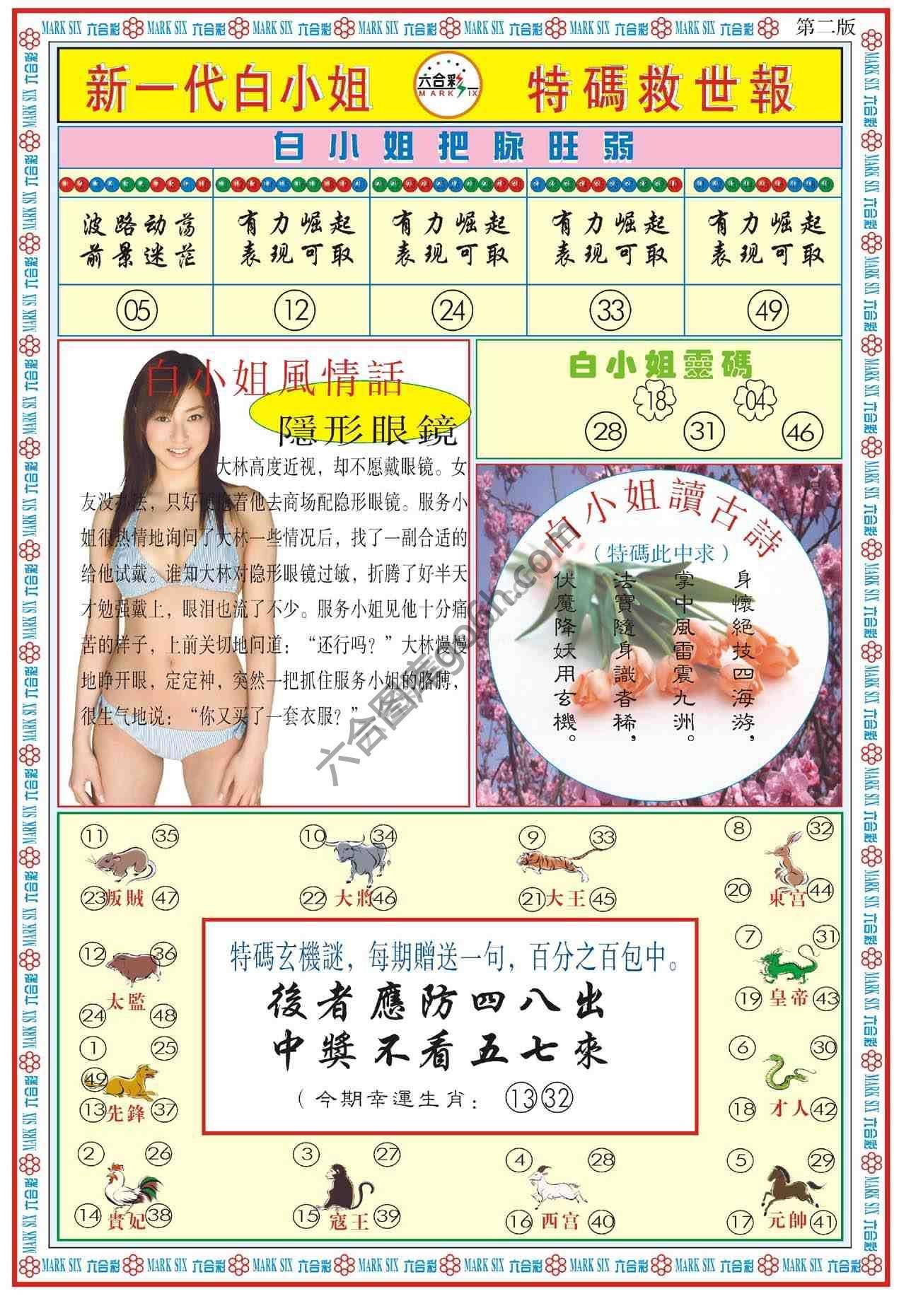 新一代白小姐特码救世报