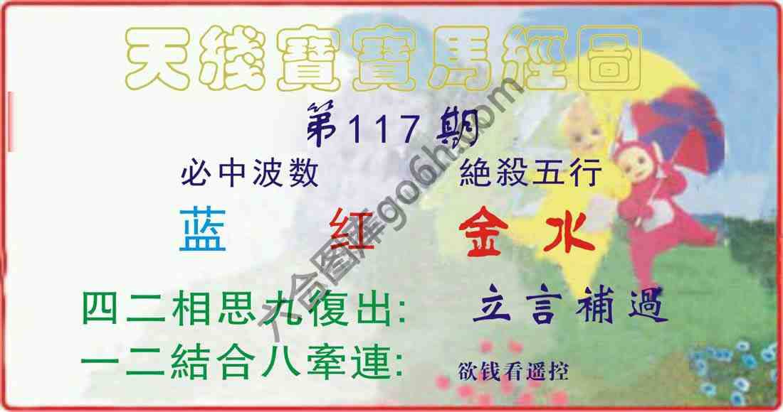 天线宝宝马经图