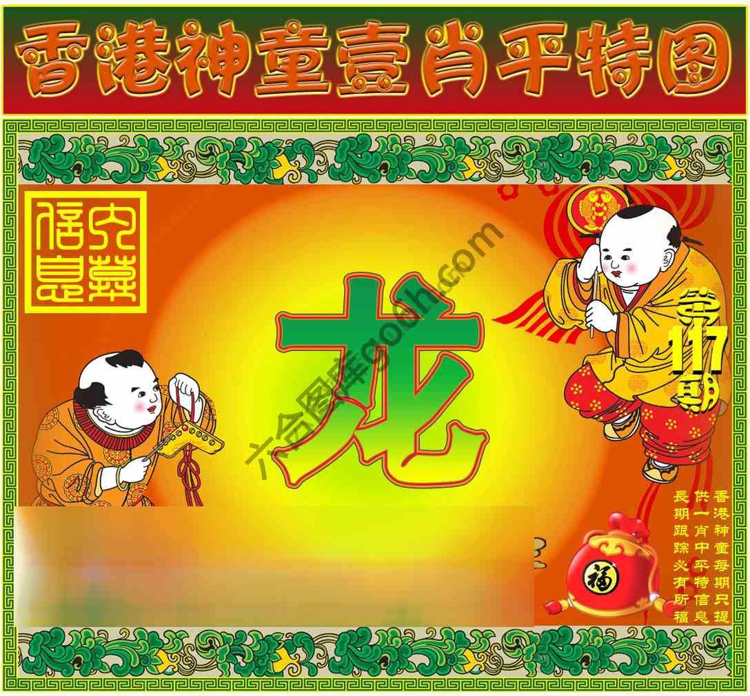 神童壹肖平特图