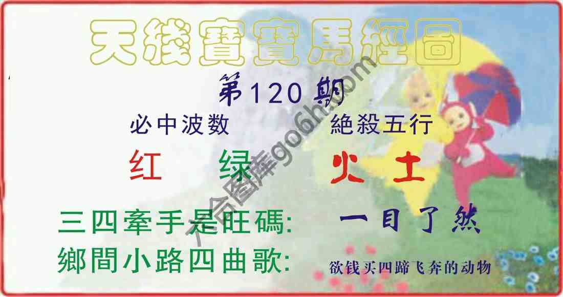 天线宝宝马经图