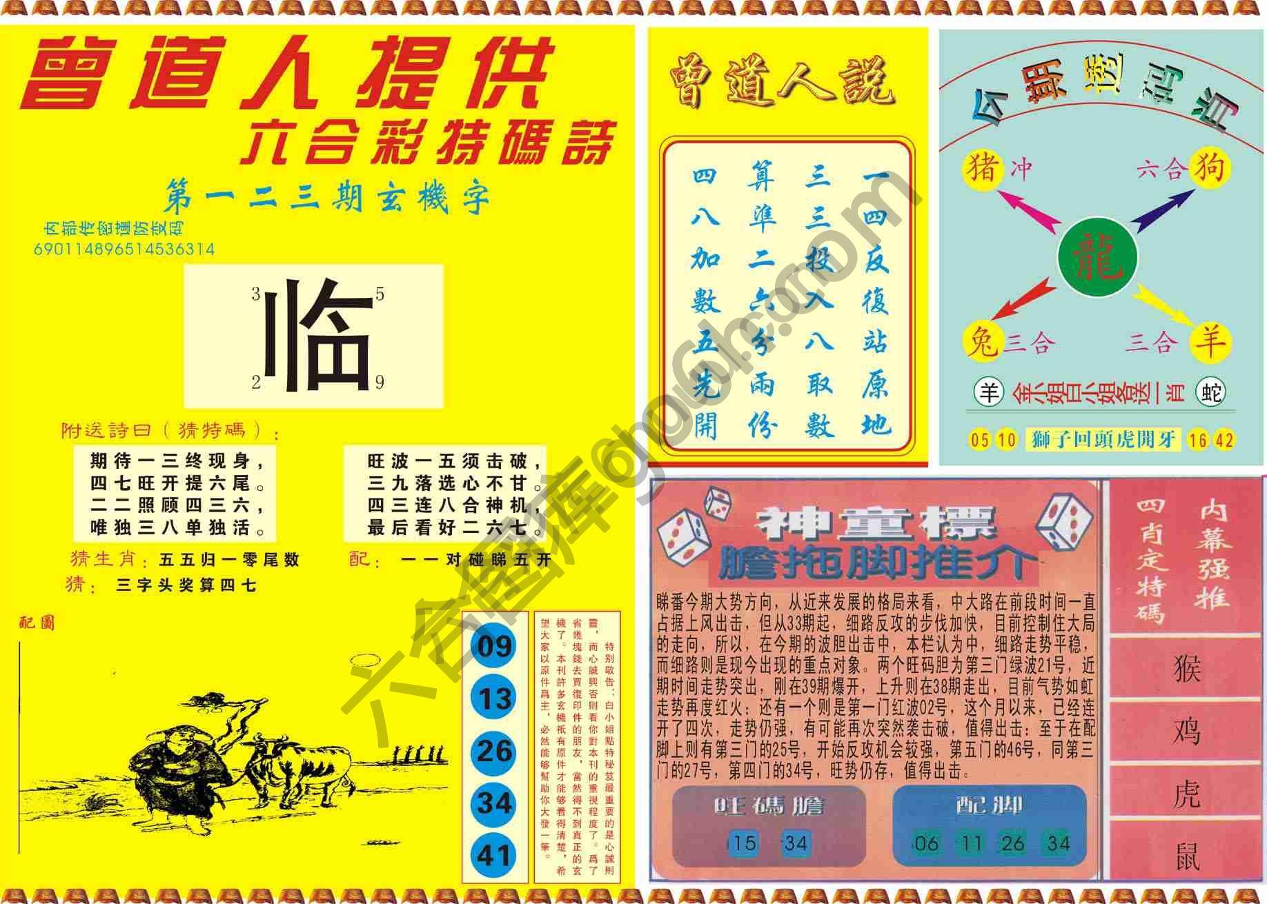 曾道人内幕玄机