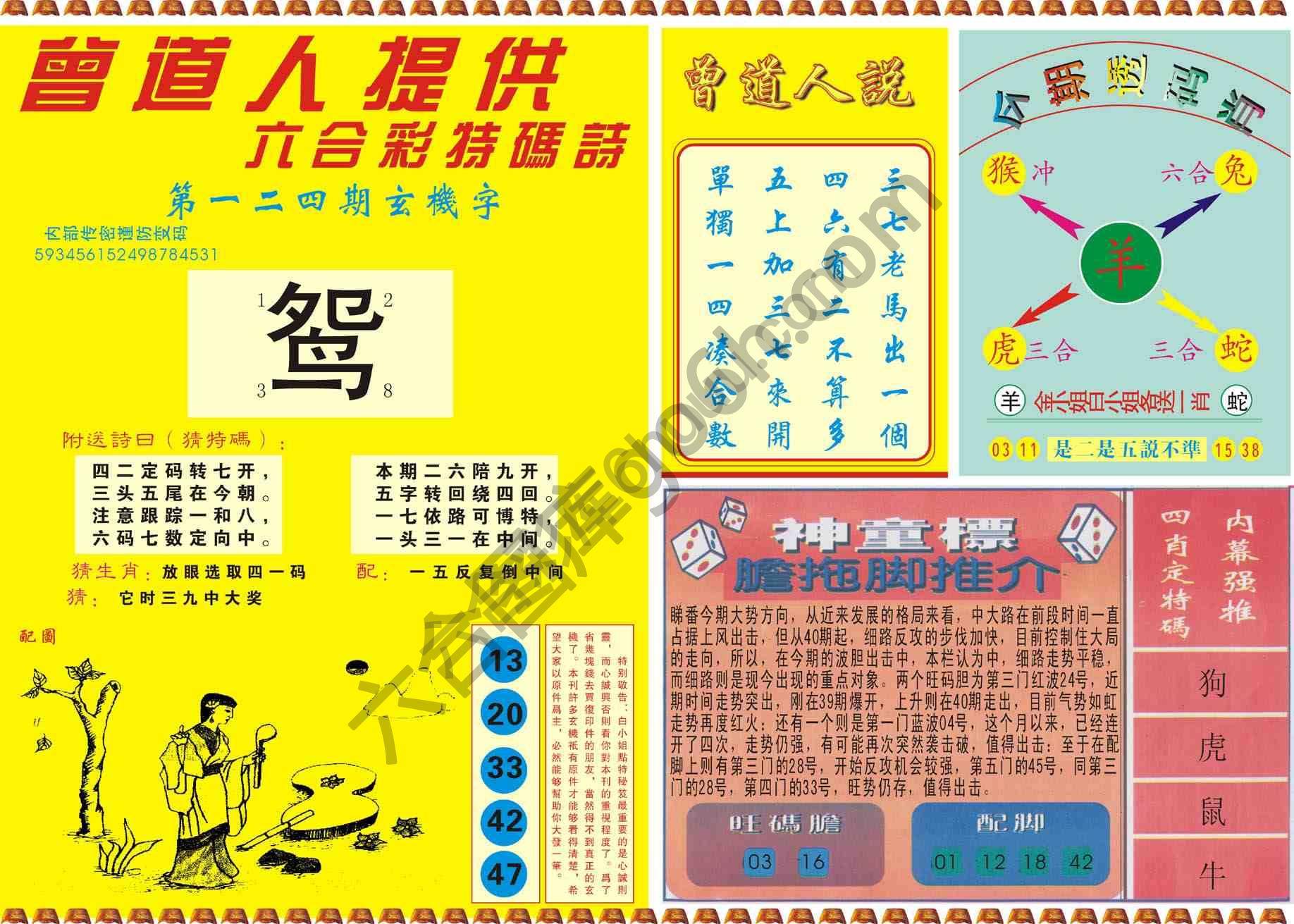 曾道人内幕玄机