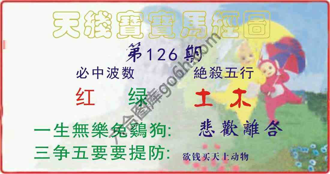 天线宝宝马经图