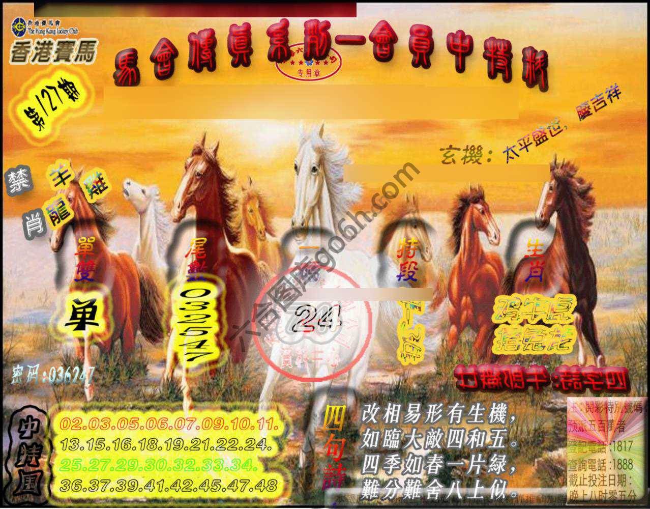 马会传真会员报