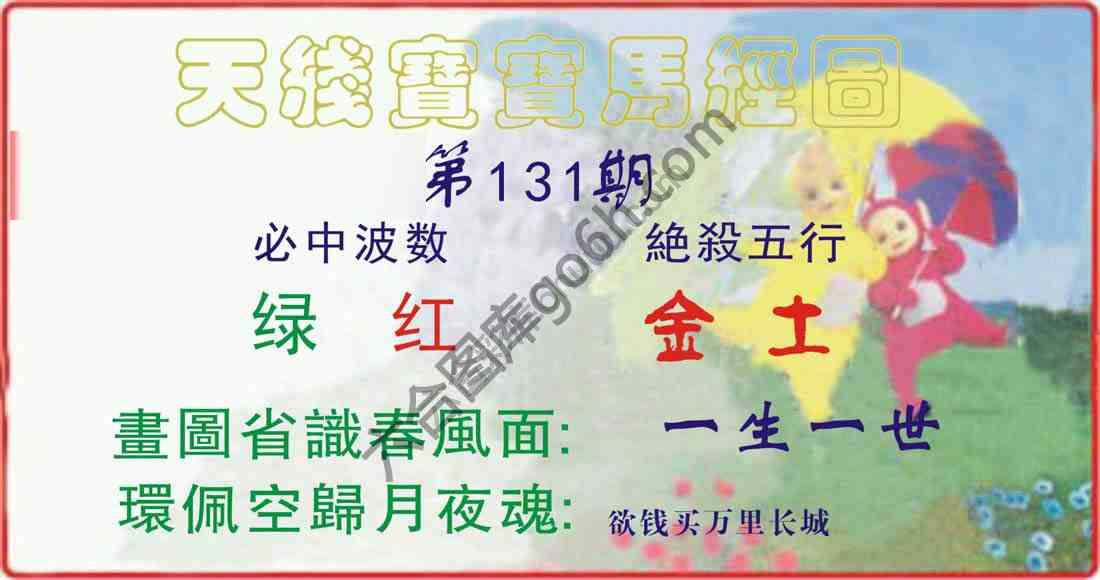 天线宝宝马经图