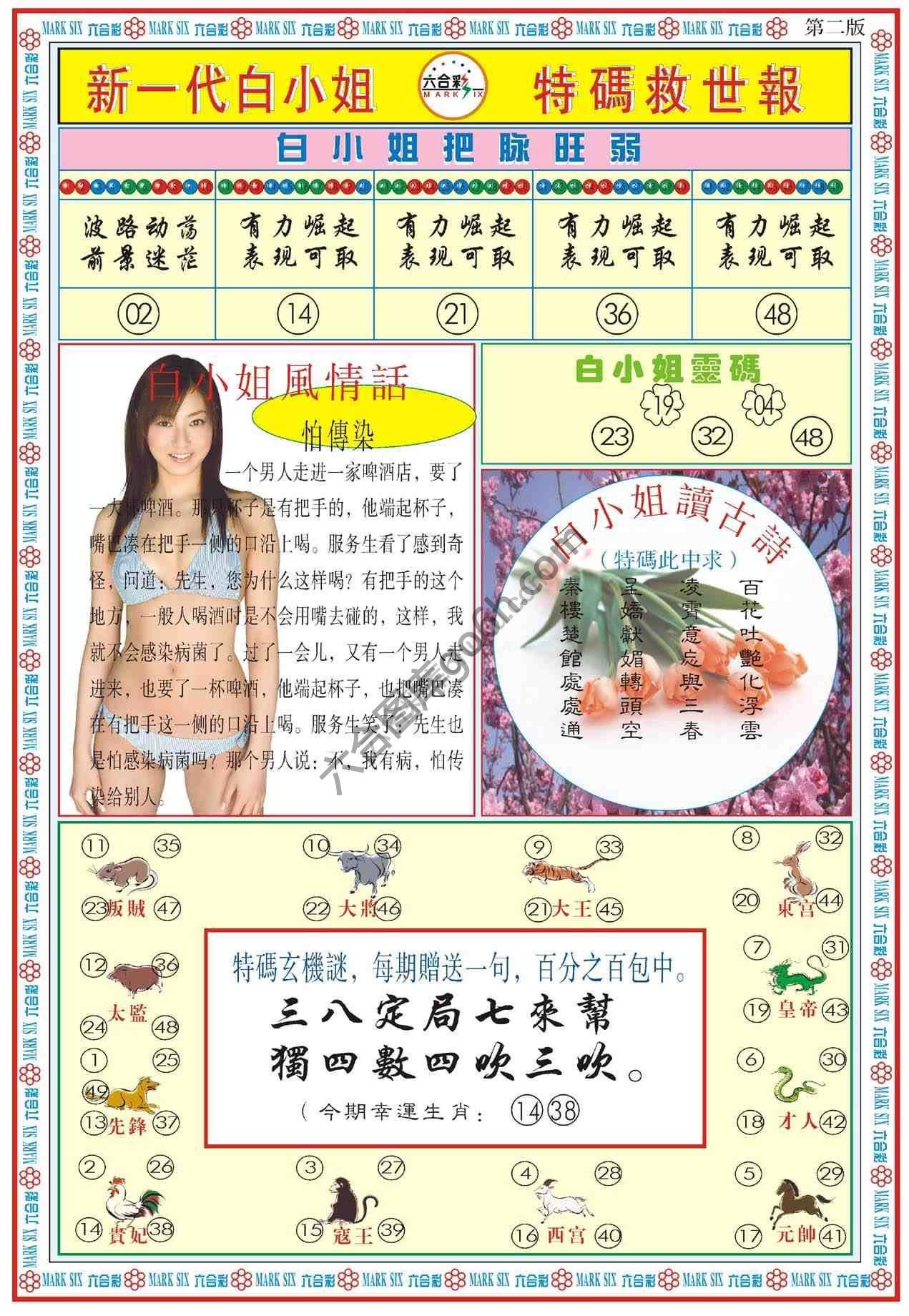 新一代白小姐特码救世报