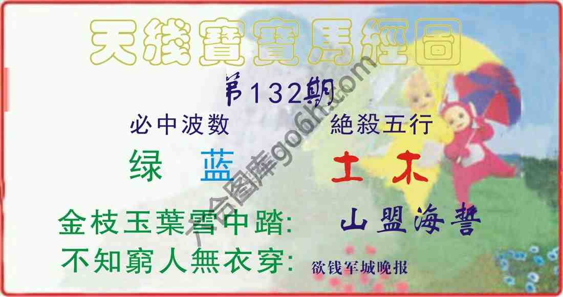 天线宝宝马经图