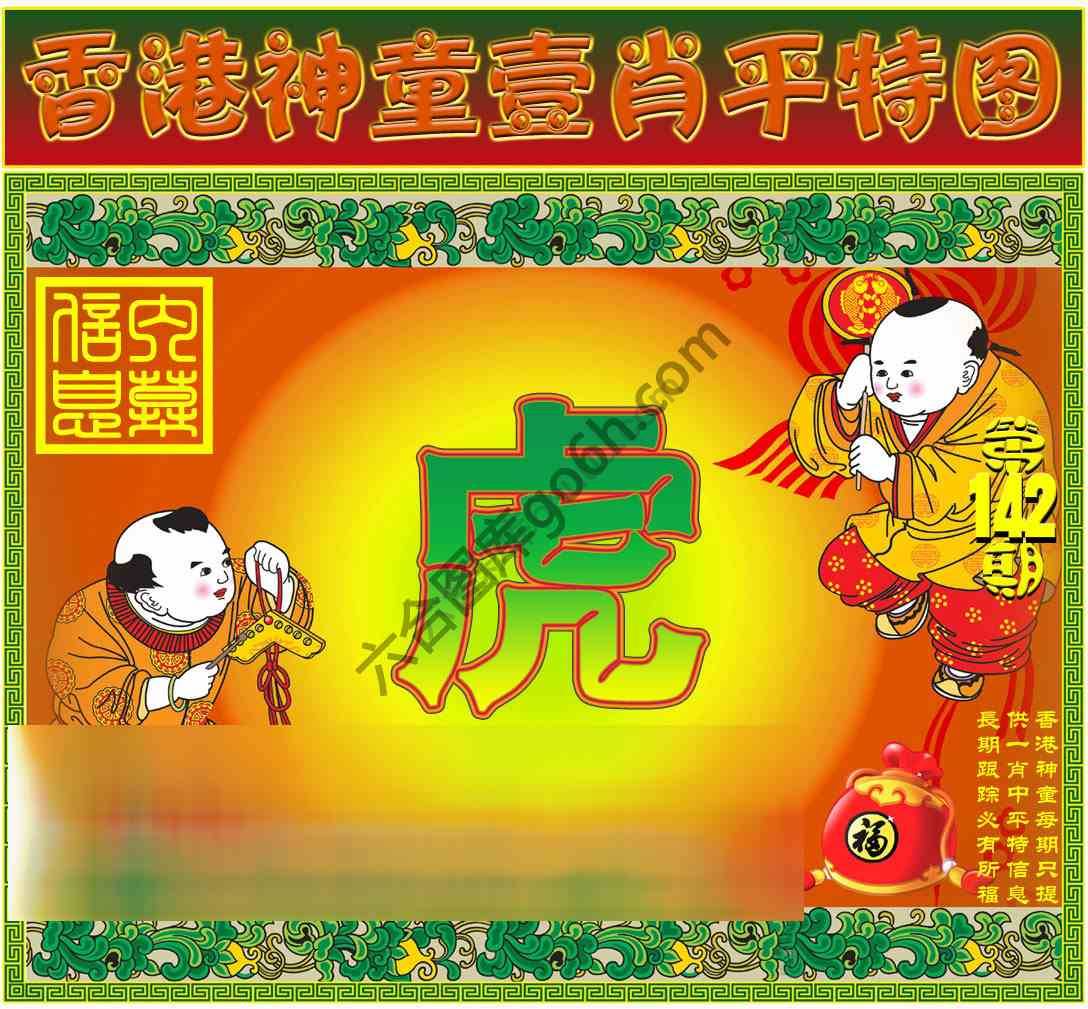 神童壹肖平特图