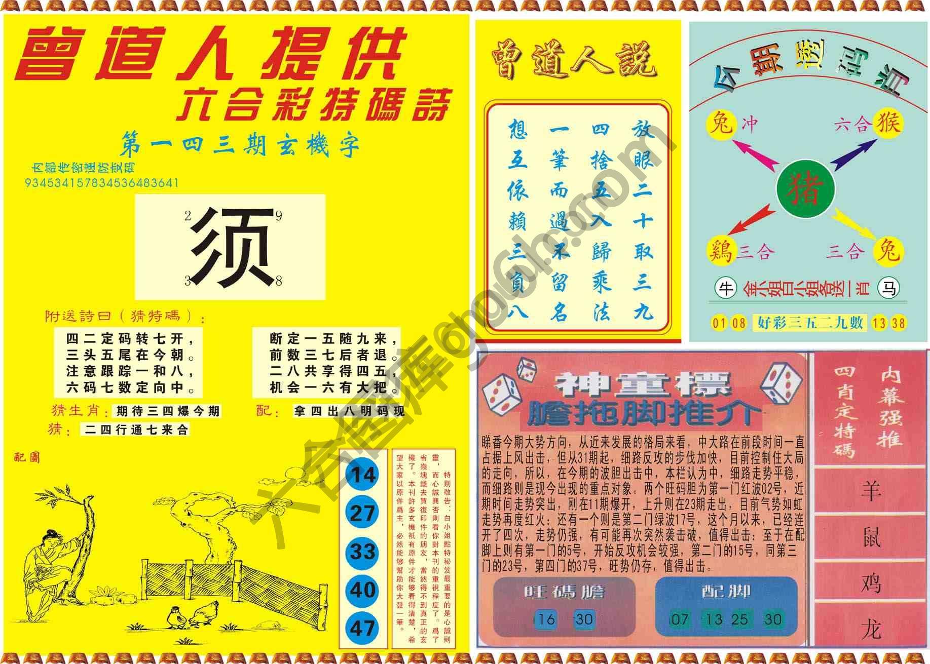 曾道人内幕玄机